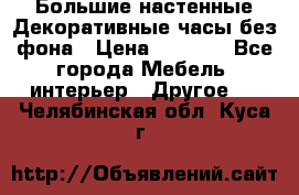 Большие настенные Декоративные часы без фона › Цена ­ 3 990 - Все города Мебель, интерьер » Другое   . Челябинская обл.,Куса г.